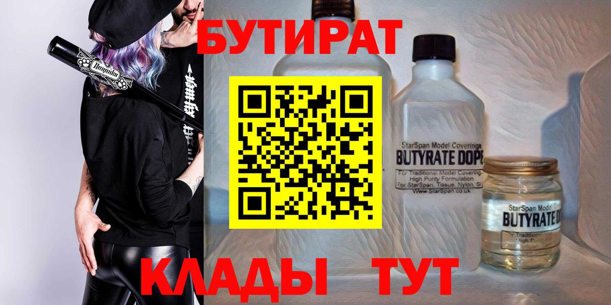 Бутират  БУТИРАТ 1.4BDO  Вход с VPN  Зерноград 